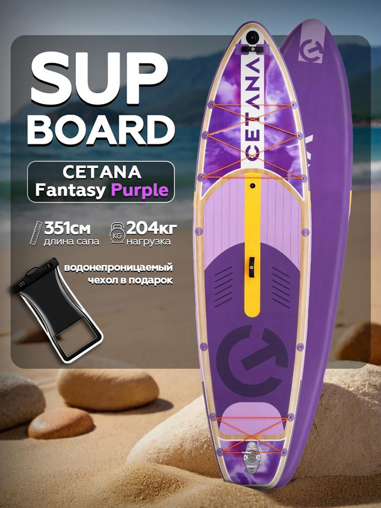Надувная SUP-доска CETANA FANTASY PURPLE STD 11'6''351х89х15 см / Сапборд для отдыха на воде