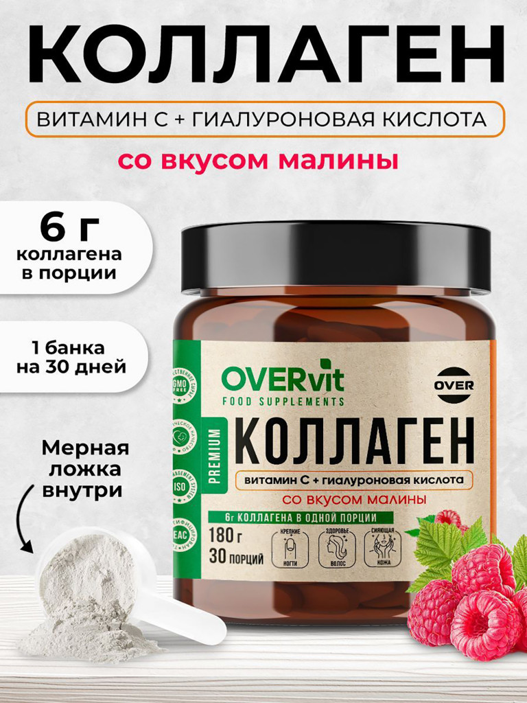 Коллаген порошок + витамин C + гиалуроновая кислота со вкусом малины OVERvit, витамины для кожи, волос и ногтей, для суставов, 180г, 30 порций
