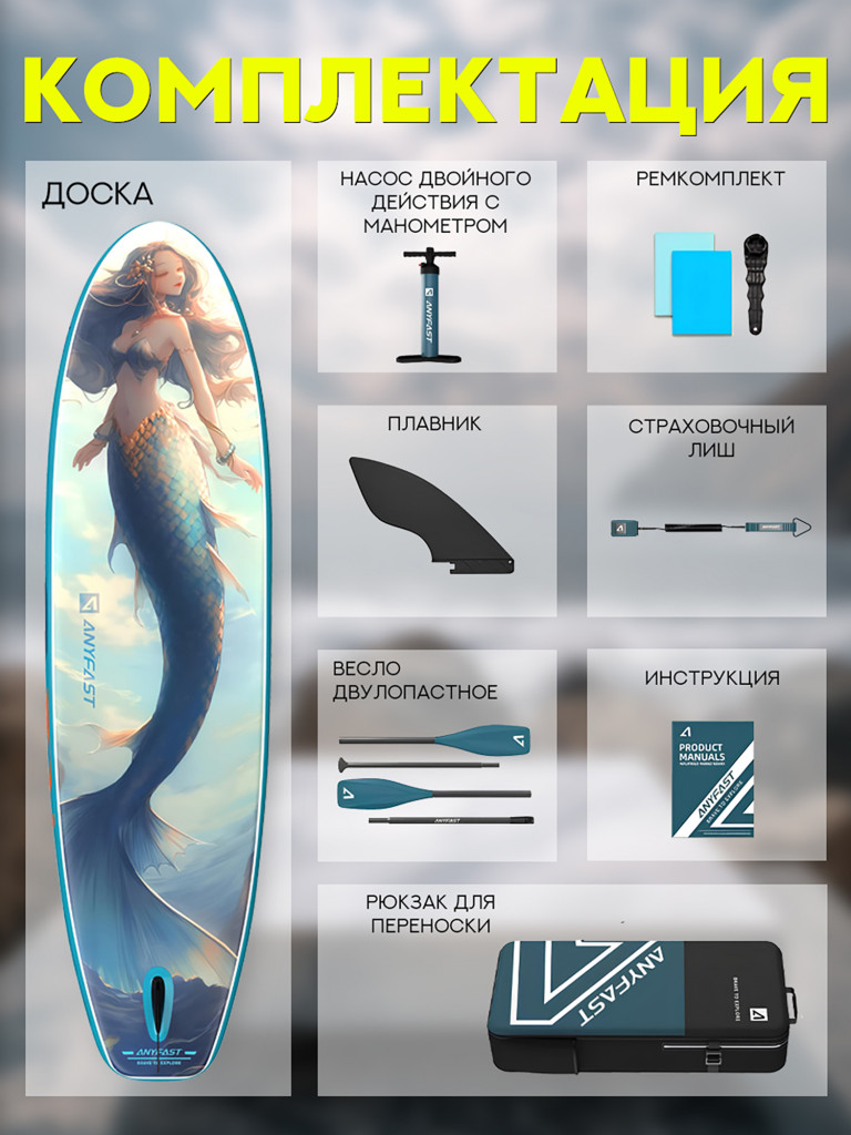 Надувной двухслойный сапборд Anyfast Mermaid 335-89-15 см