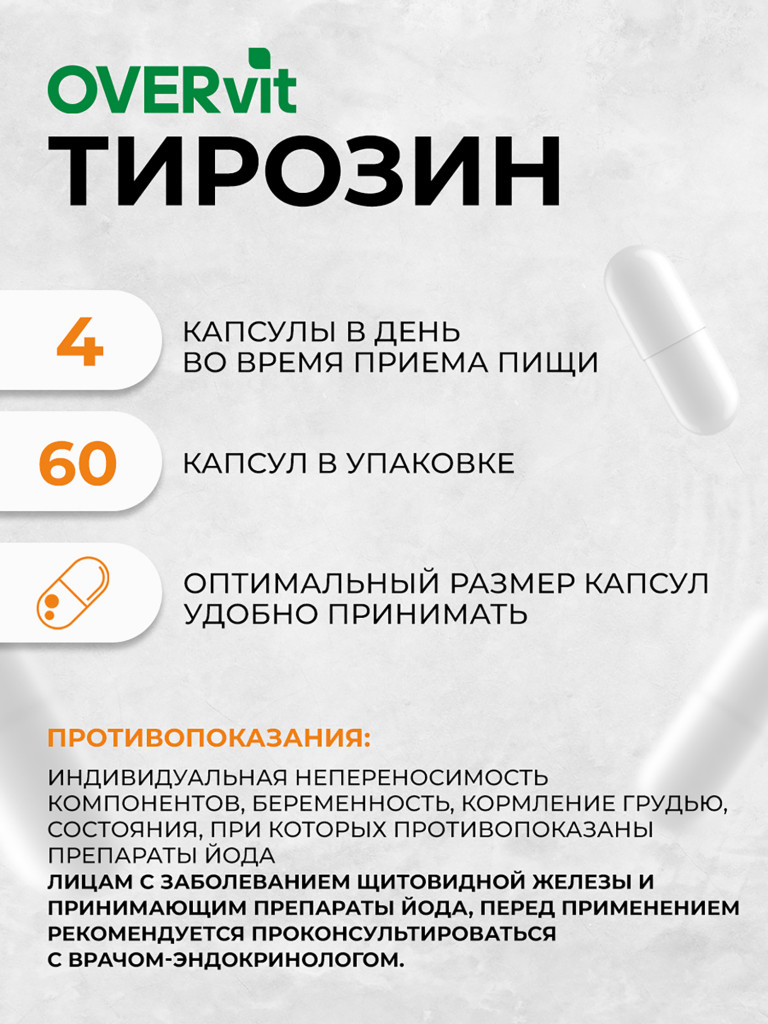 Тирозин OVER, 60 капсул