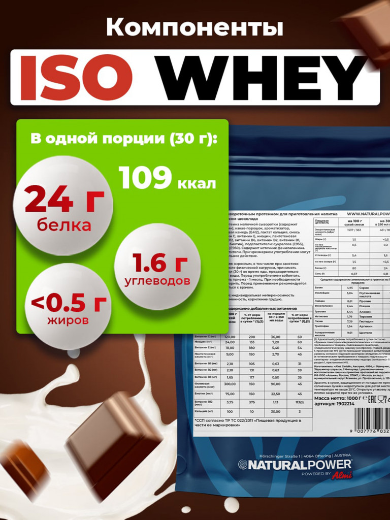 Изолят протеина Natural power 1000 гр Шоколад, Австрия