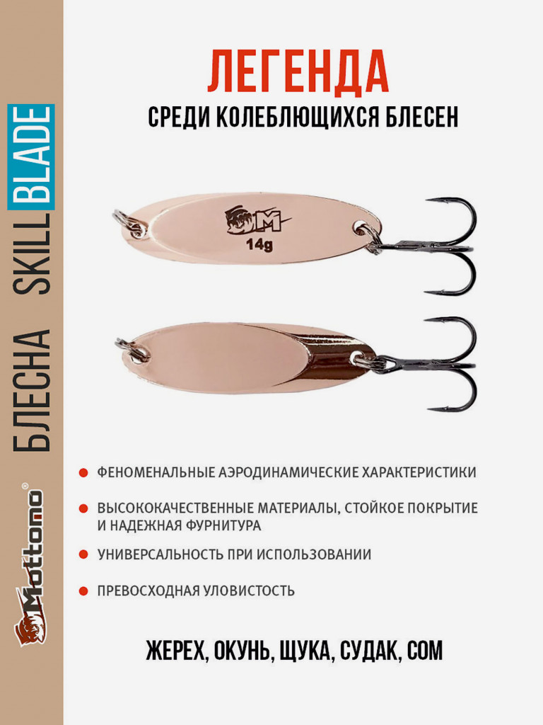 Блесна колеблющаяся для рыбалки Mottomo Skill Blade 14g Copper. Колебалка на жереха, щуку, окуня, голавля, форель