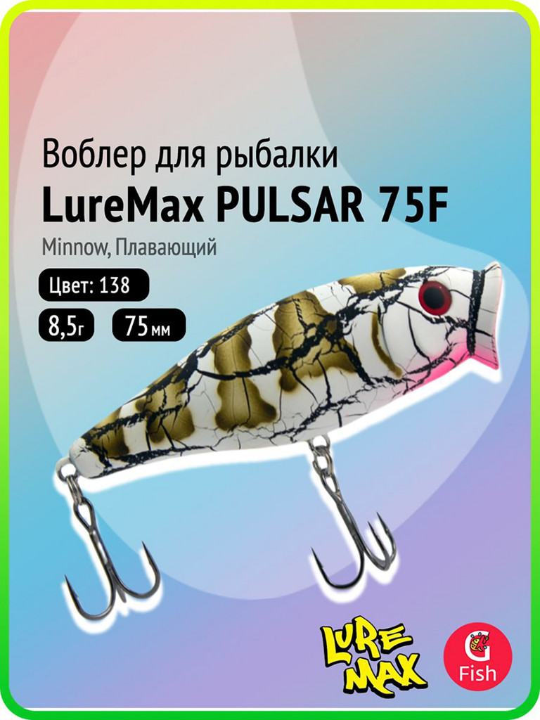 Поппер LureMax PULSAR 75F-138 8,5 г, 75 мм, плавающий (воблер для рыбалки)