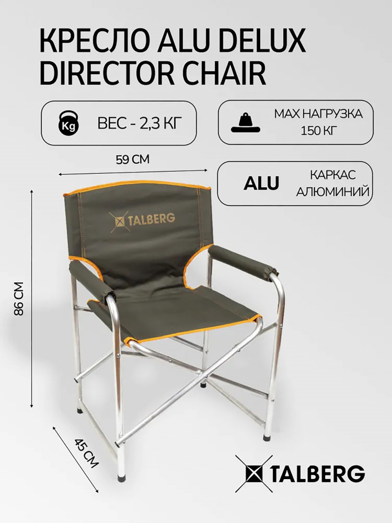 Кресло туристическое складное Talberg Alu Delux Director Chair
