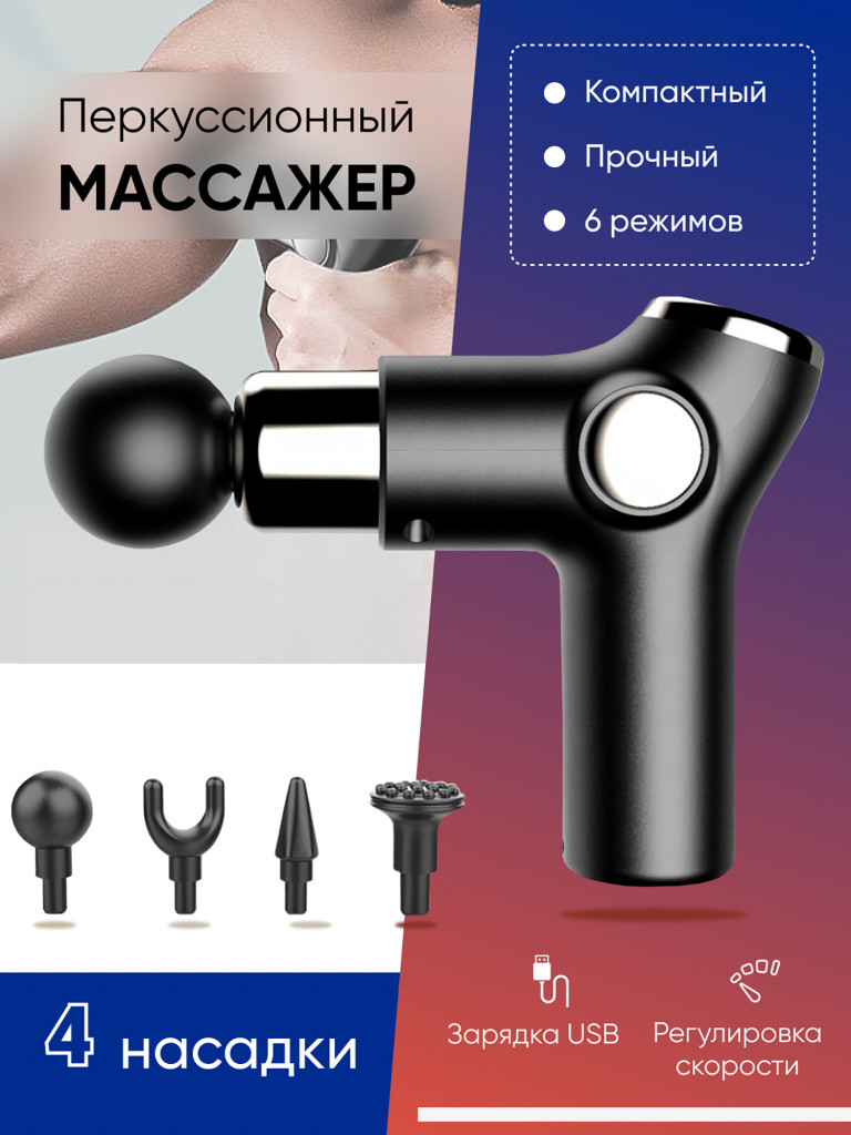 Перкуссионный спортивный массажер для тела Qualigo 6 скоростей