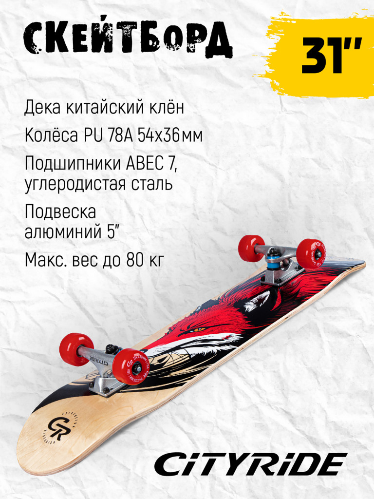 Скейтборд CITYRIDE, дека клен 9 слоев, размер 31"*8", колеса: 54*36мм, PU, ABEC-7, JB4200184