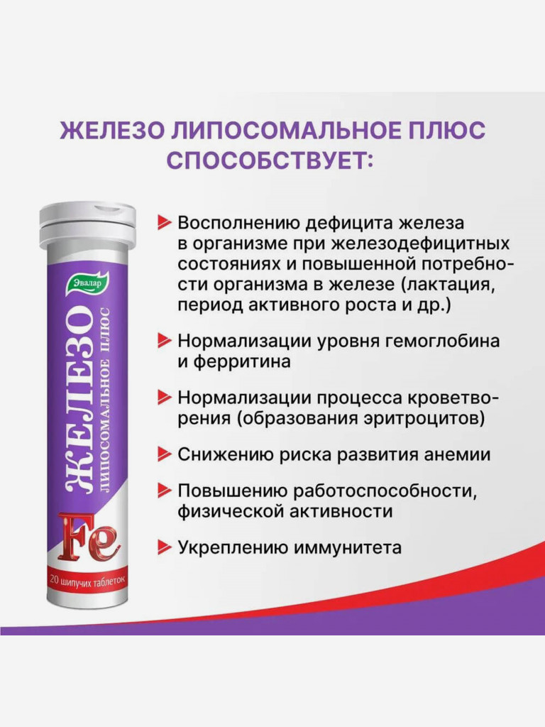 Железо липосомальное плюс Эвалар 20 шипучих таблеток
