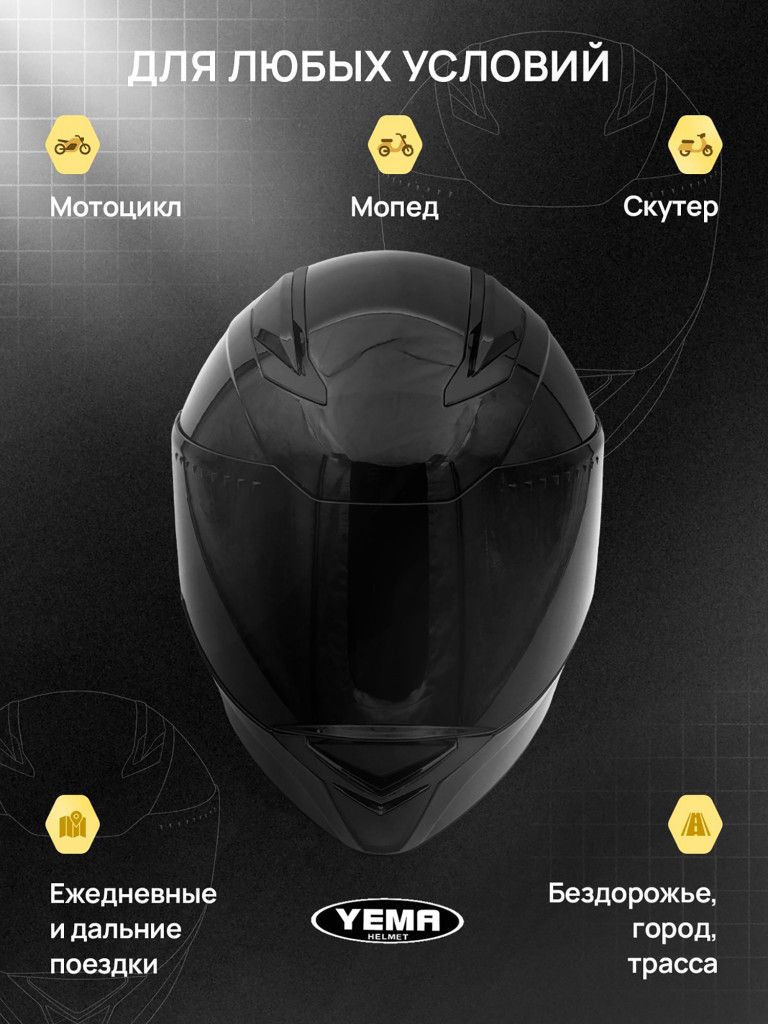 Мотошлем интеграл Yema YM-850-1 закрытый