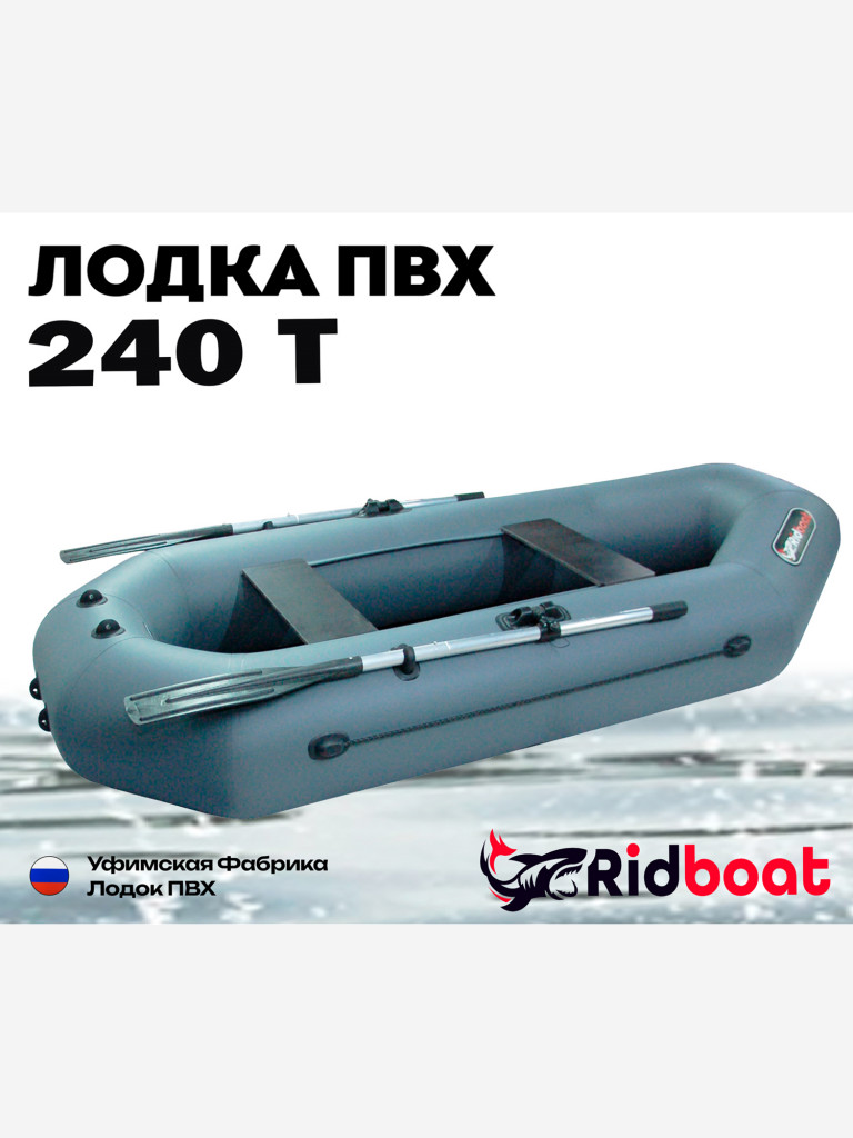 Лодка ПВХ Ridboat-240Т, серая,2-местная, диаметр борта 340мм, для рыбалки, для охоты и путешествий