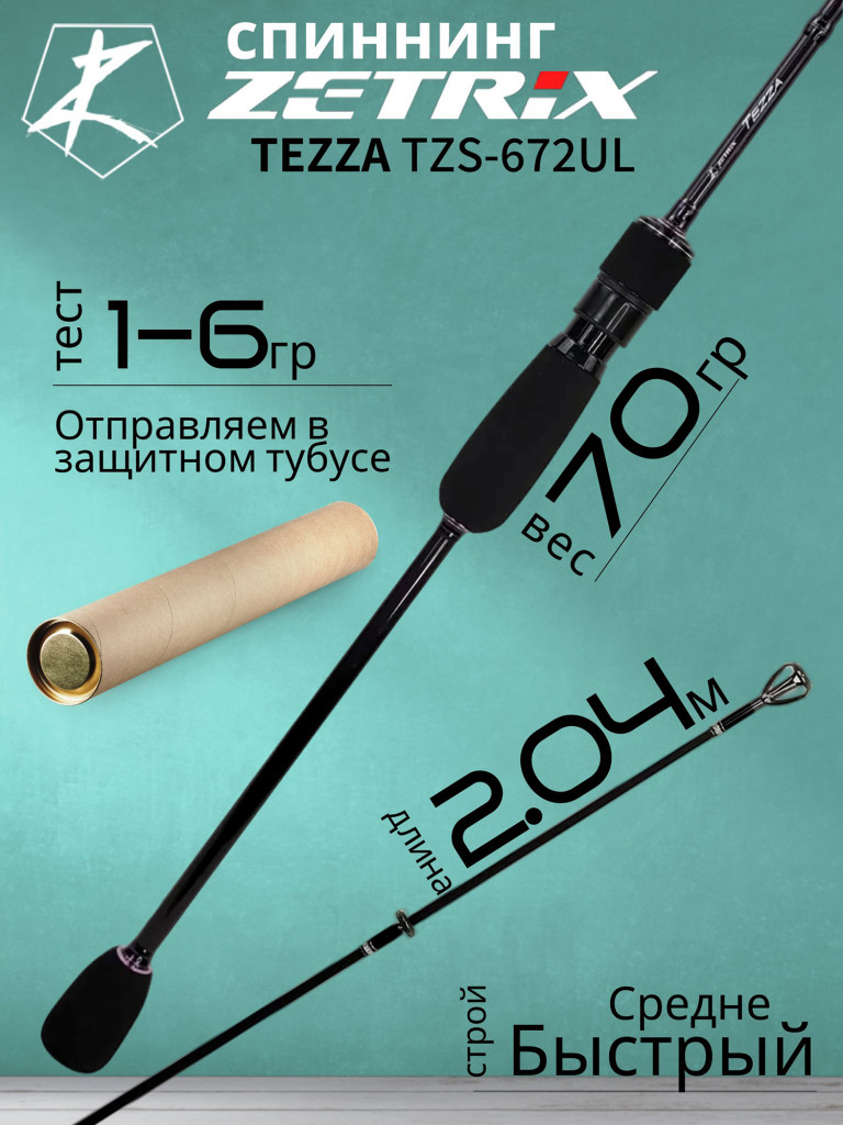 Спиннинг для рыбалки Zetrix TEZZA TZS-672UL 1-6 гр, 204 см.