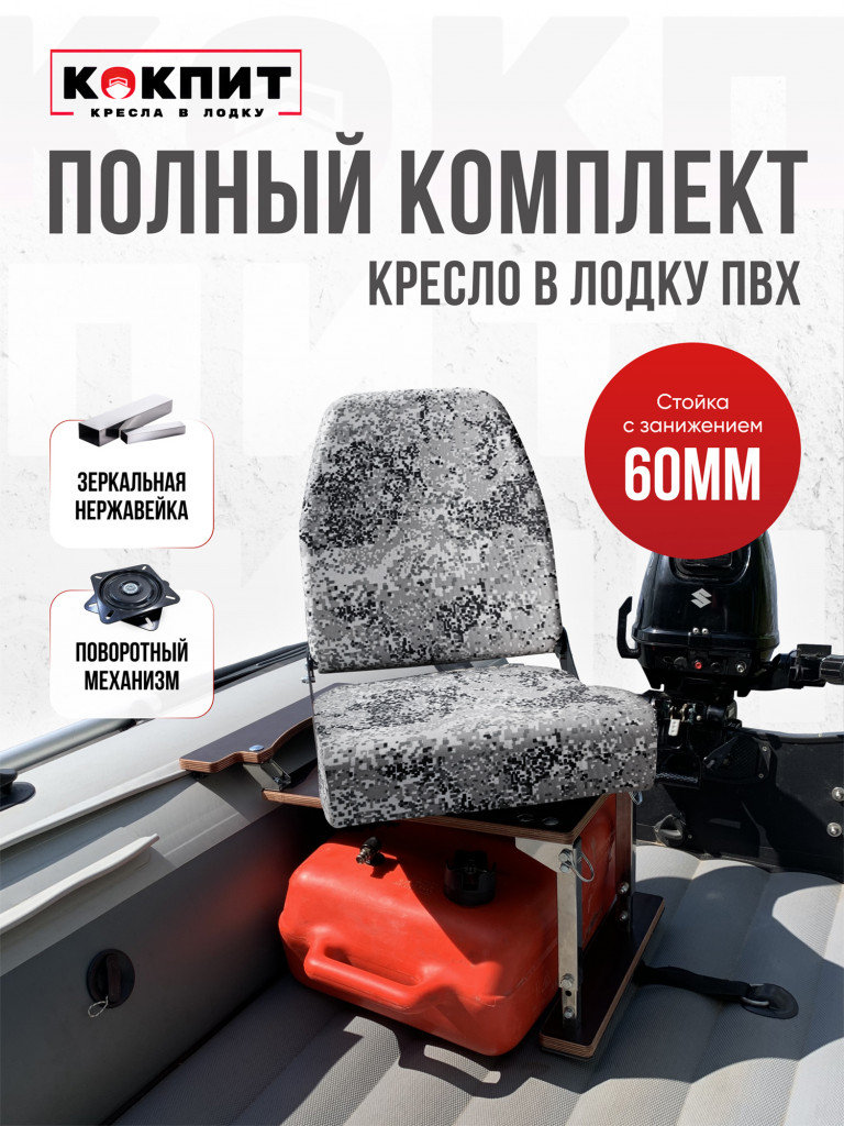Полный комплект из нержавеющей стали Кокпит PRO