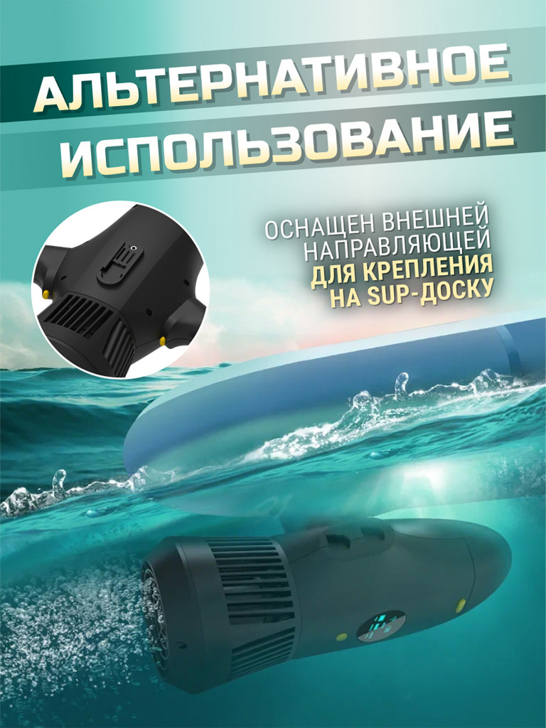 Подводный ускоритель (скутер) для погружений и Sup-серфинга с возможностью дистанционного управления.
