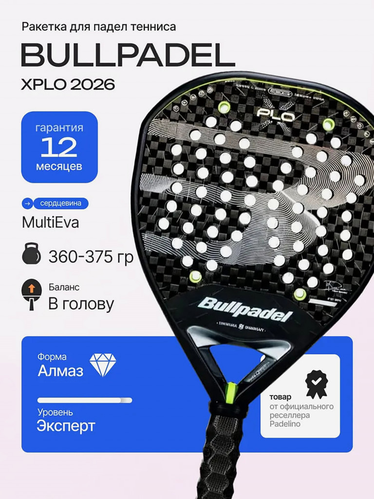 Ракетка для падел тенниса Bullpadel Xplo 2026