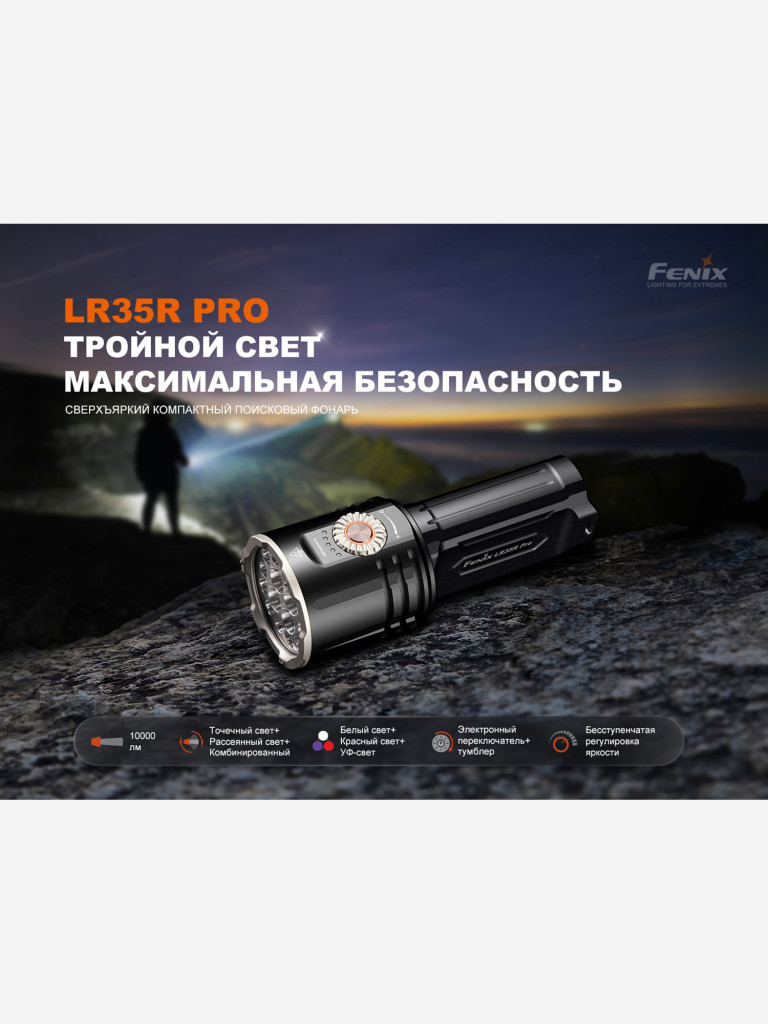 Фонарь светодиодный поисковый Fenix LR35R Pro, 10000 лм
