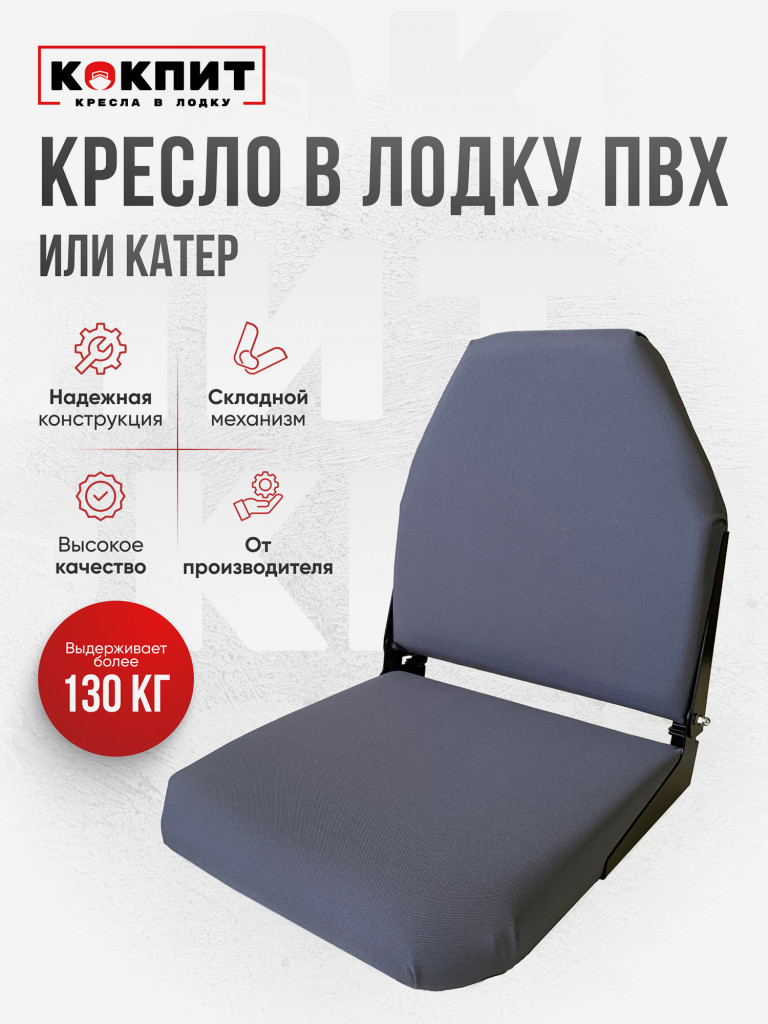 Кресло складное непромокаемое в лодку ПВХ Кокпит