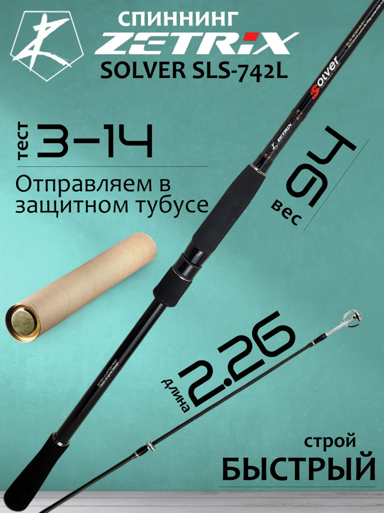 Спиннинг для рыбалки Zetrix SOLVER SLS-742L 3-14гр PE # 0.4-0.8 226 см