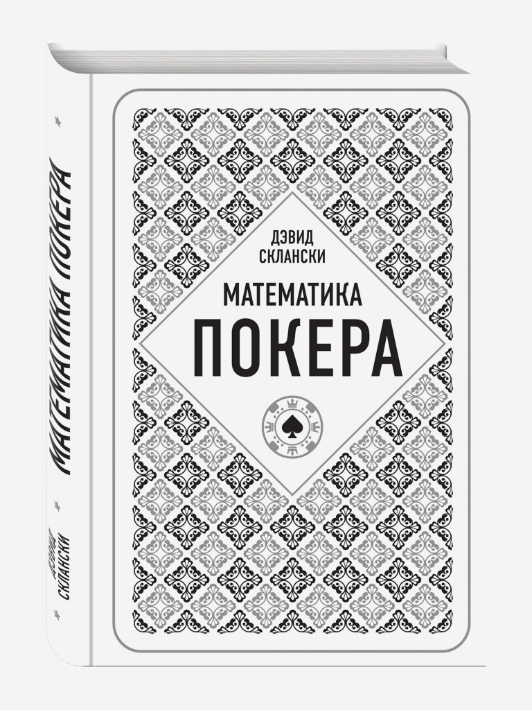 Книга Дэвид Склански. Математика покера. Издательство Эксмо