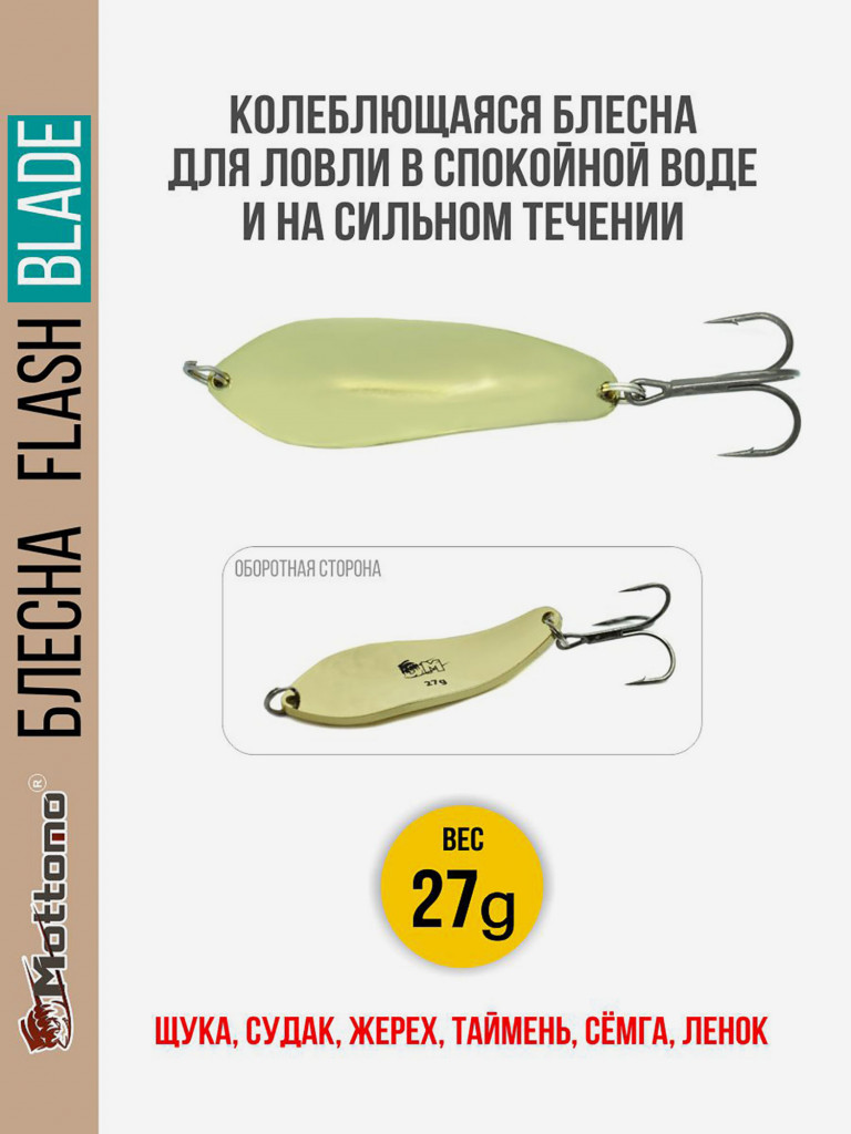 Блесна для рыбалки колеблющаяся Mottomo Flash Blade 27g Gold для спиннинга. Колебалка на щуку,судака,таймень