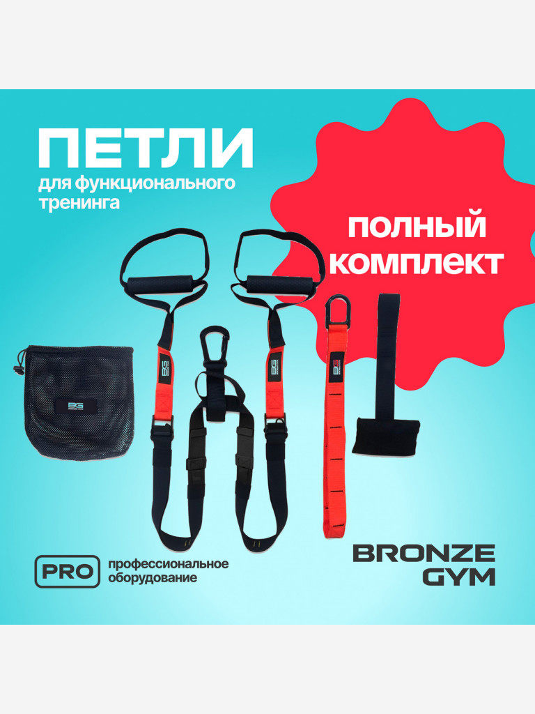 Петли для функционального тренинга BRONZE GYM, набор