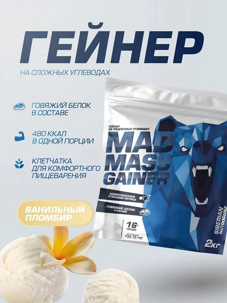 Гейнер MAD MASS GAINER Ванильный пломбир 2000 g SIBERIAN NUTROGUNZ