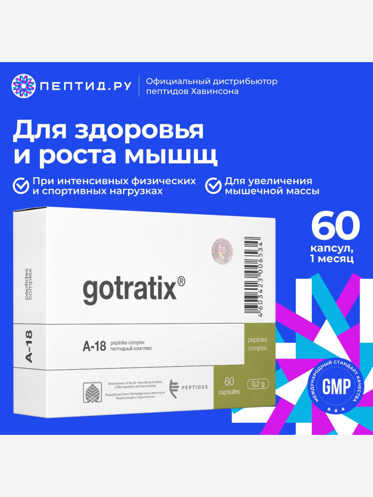 Натуральные пептиды для мышц — Готратикс 60 табл