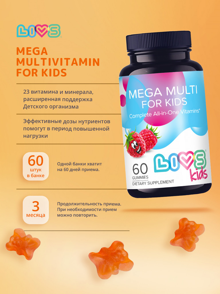 Комплекс мега мультивитамин для детей LIVS, 60 шт.