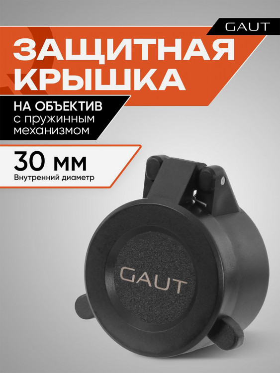 Крышка защитная для оптического прицела GAUT 30 мм (на объектив)