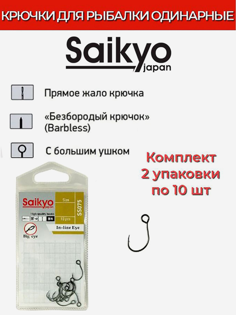 Крючки для рыбалки одинарные Saikyo SS075-BN IN-LINE EYE, 2 упаковки по 10 штук