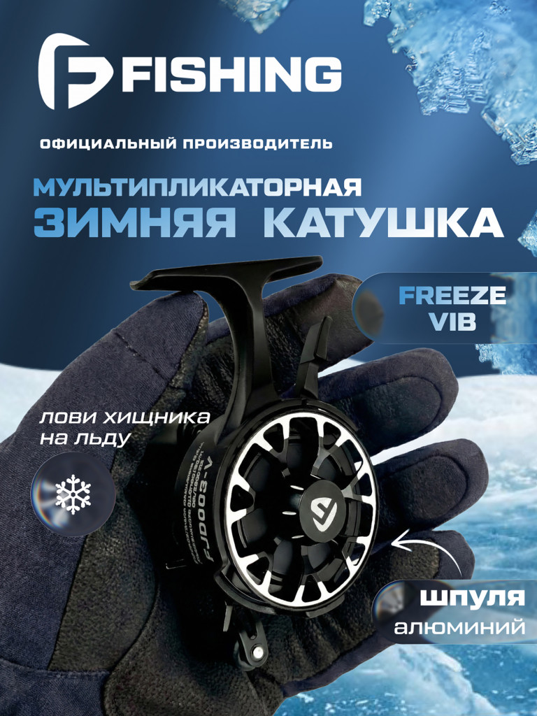 Катушка F-FISHING зимняя Freeze Vib