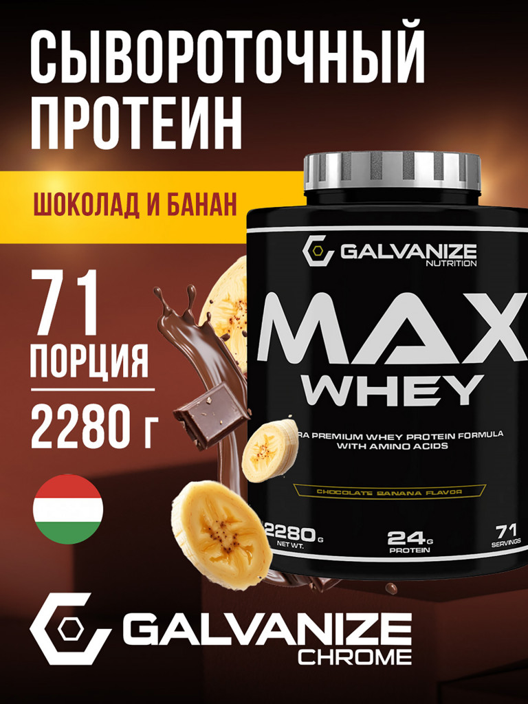 Протеин Galvanize Nutrition Max Whey, 2280 г, шоколад и банан