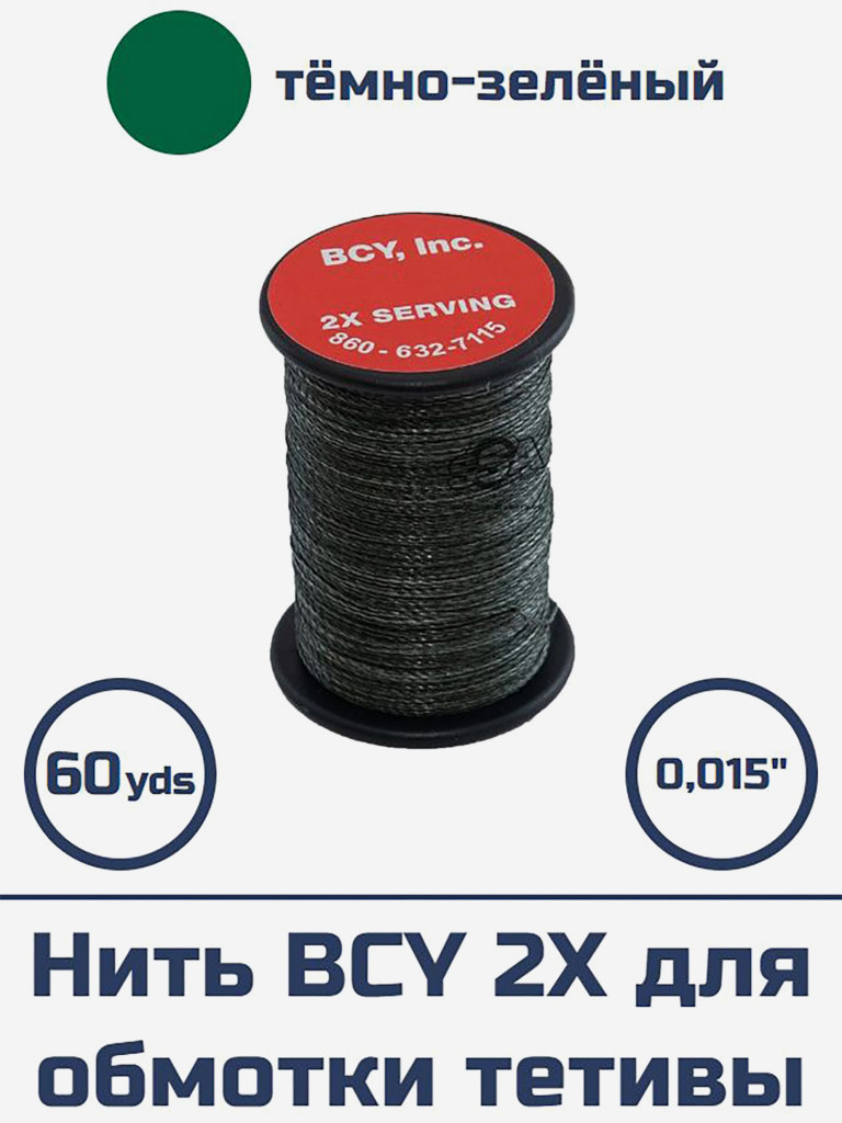 Нить BCY 2Х 0.015 для обмотки тетивы (темно-зеленая)
