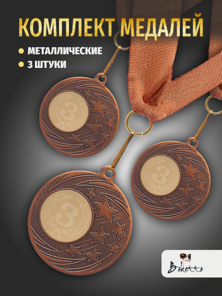 Медали спортивные комплект для награждения 3 шт третье место