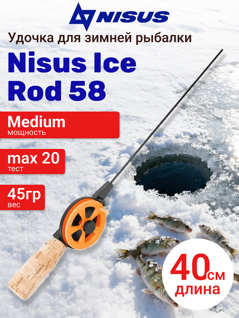 Удочка для зимней рыбалки Nisus Ice Rod 58