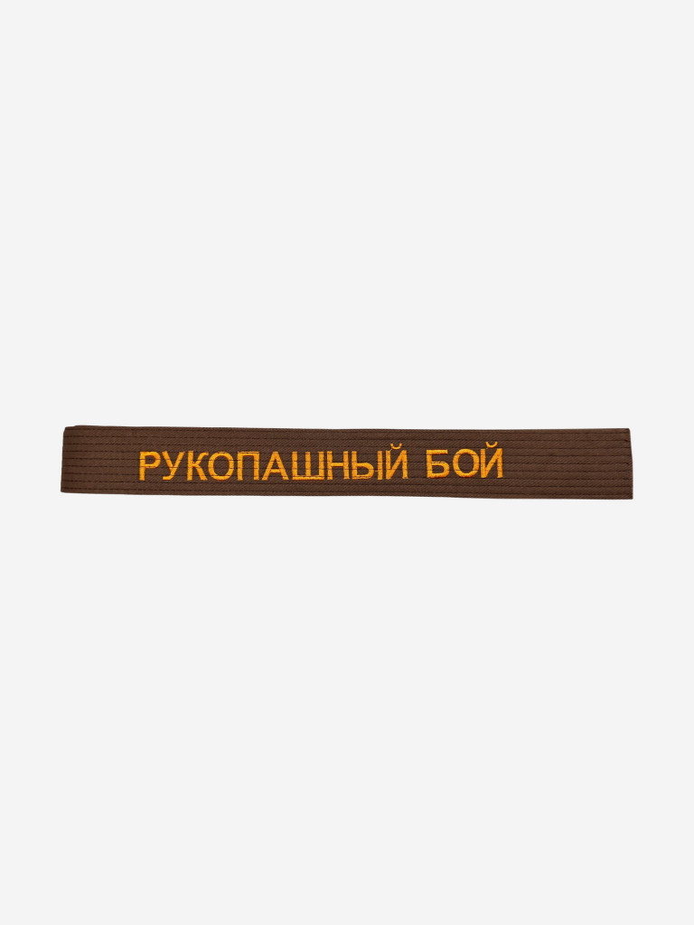 Пояс для кимоно взрослый ТОР с вышивкой "РУКОПАШНЫЙ БОЙ"