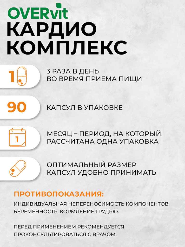 Кардио комплекс OVER, витамины для сердца и сосудов, 90 капсул