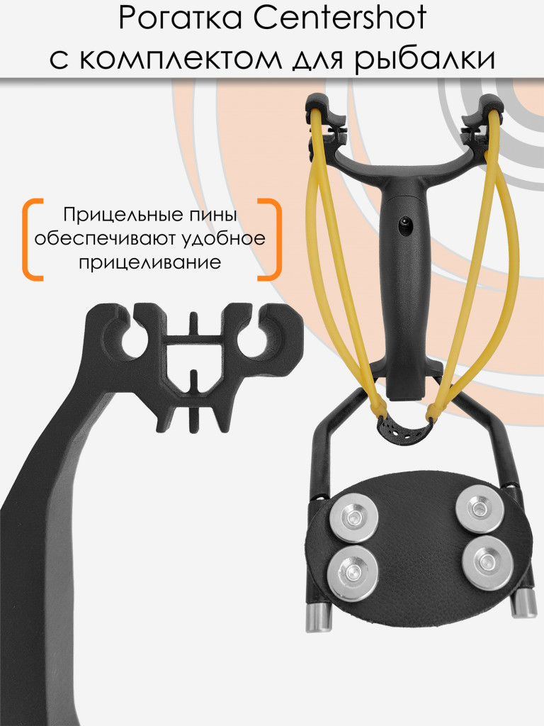Рогатка Centershot с комплектом для боуфишинга черная