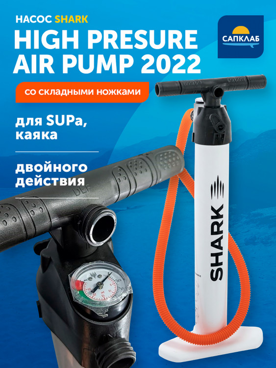 Насос для сапборда Shark High presure air pump со складными ножками
