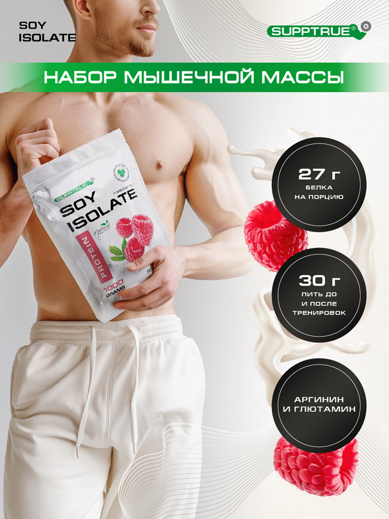 Протеин Supptrue 1 кг соевый белковый со вкусом Малины