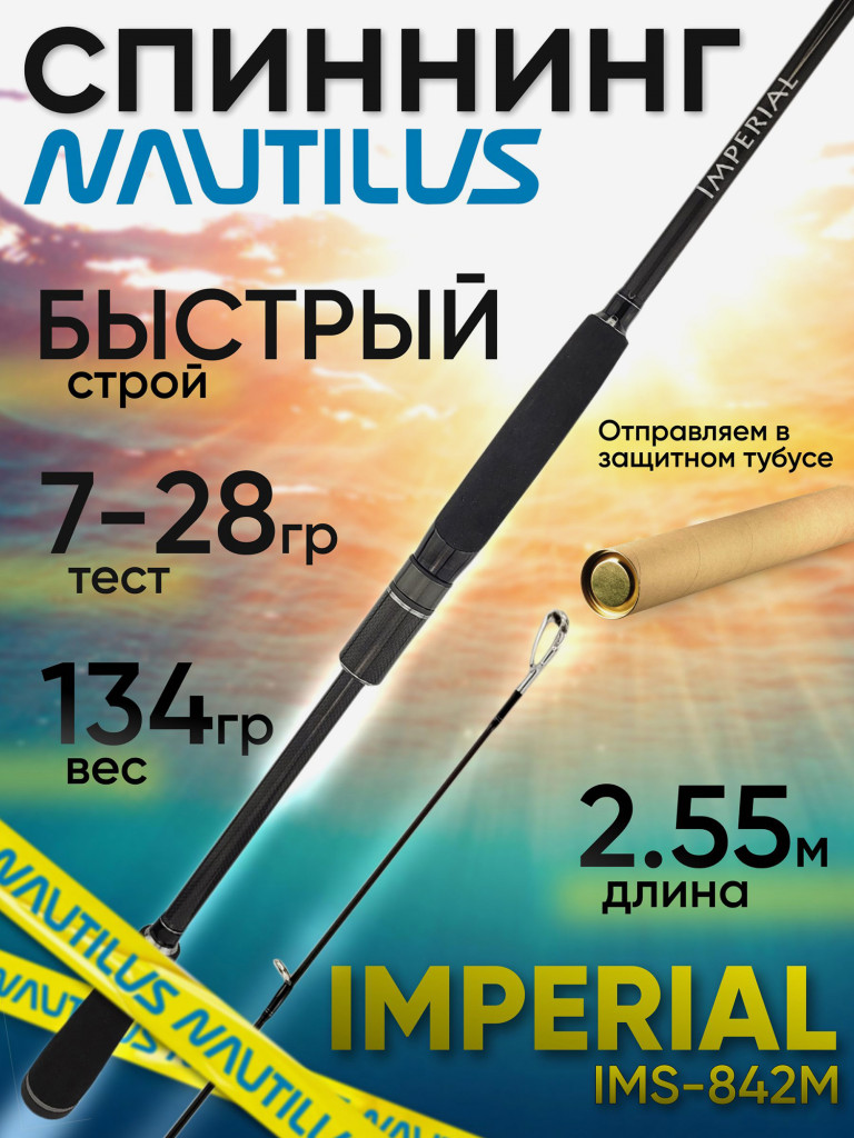 Спиннинг Nautilus IMPERIAL IMS-842M 2.55м 7-28гр