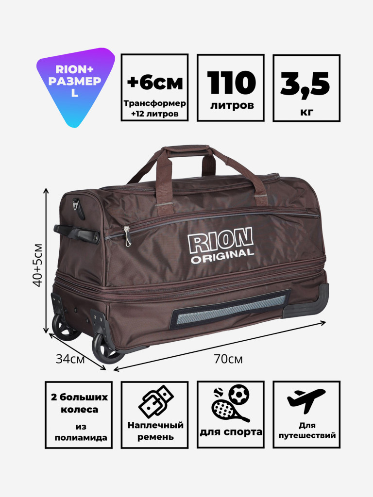Дорожная сумка на колесах для путешествий и спорта Рион+ (RION+)