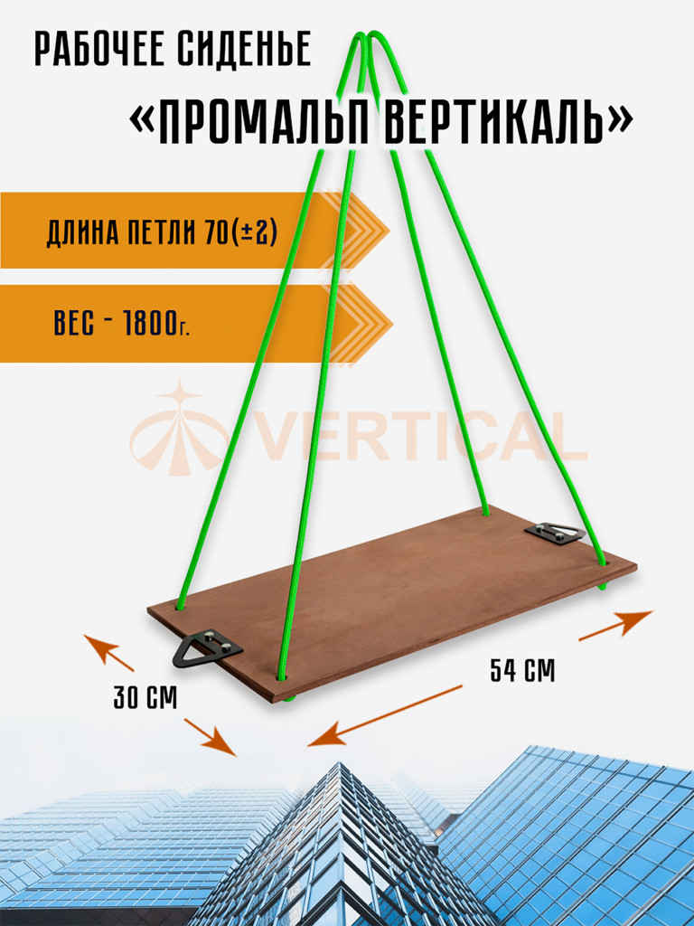 Рабочее сиденье "Промальп Вертикаль". Вертикаль