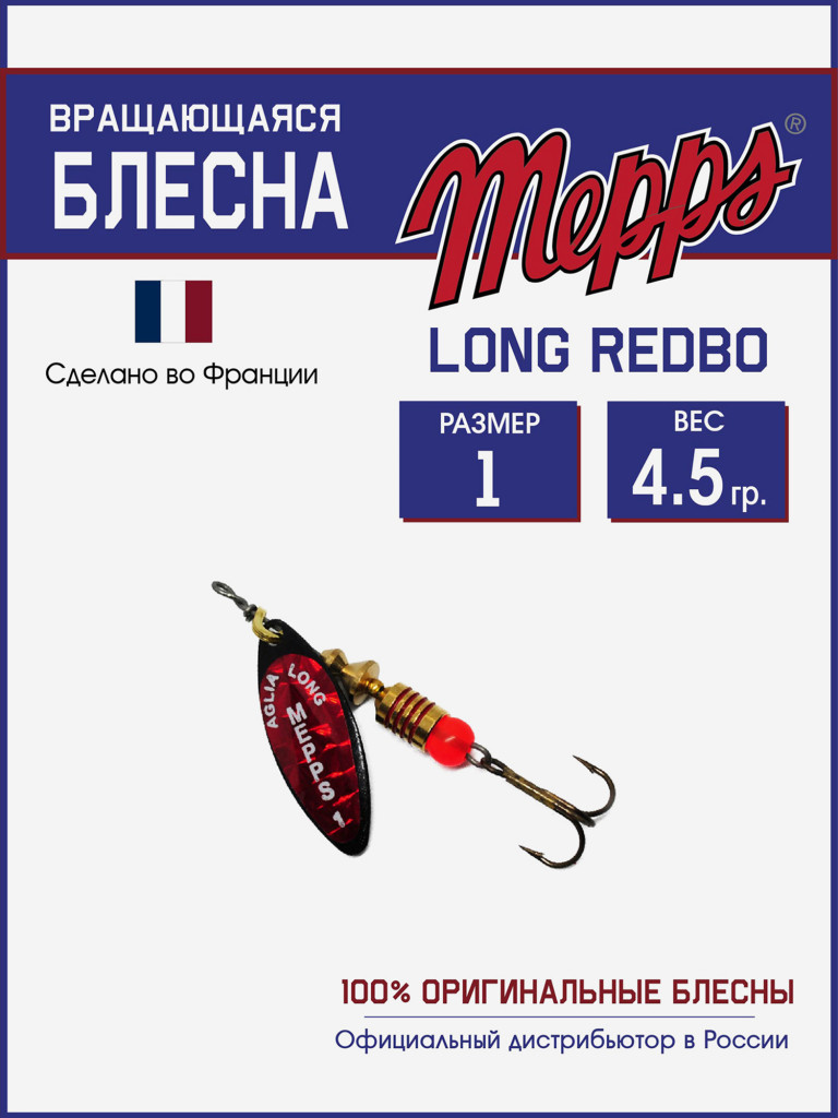 Блесна вращающаяся для рыбалки Mepps LONG REDBO на щуку, окуня