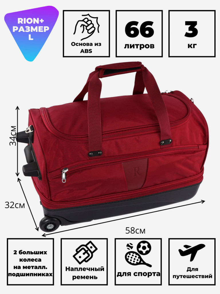 Дорожная сумка на колесах для путешествий и спорта Рион+ (RION+)