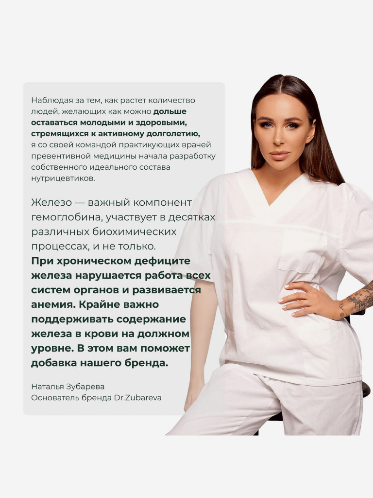 Железо бисглицинат хелат (Iron chelate+) 400 mg, 60 капсул, Dr. Zubareva