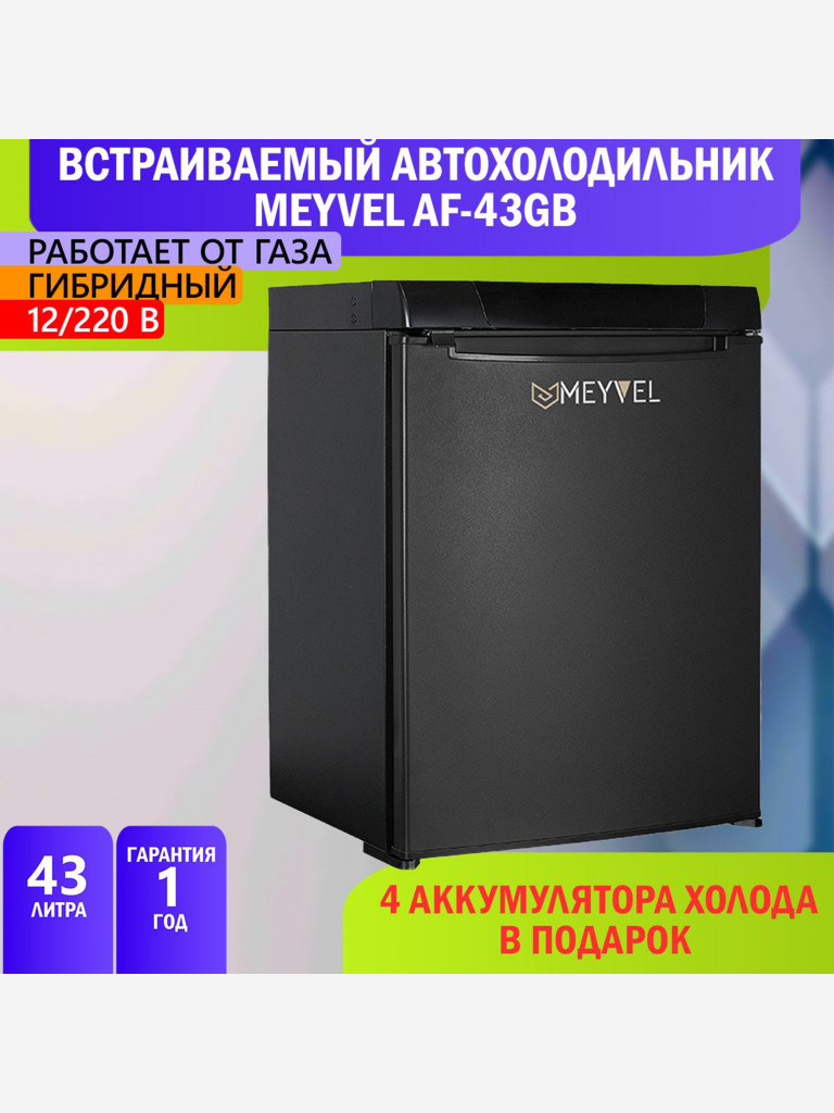 Автохолодильник электрогазовый Meyvel AF-43GB