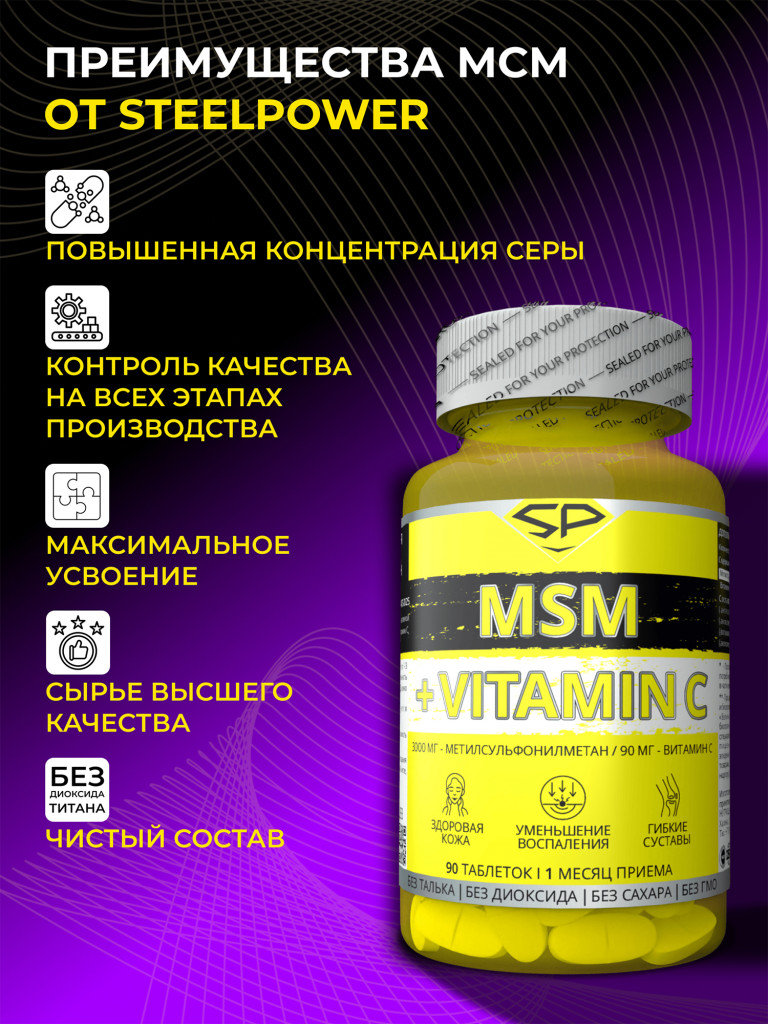 Метилсульфонилметан (МСМ/MSM) SteelPower , 90 таблеток