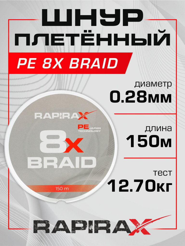 Плетенка для рыбалки RapiraX PE 8X 0.28мм 12.7кг 150м