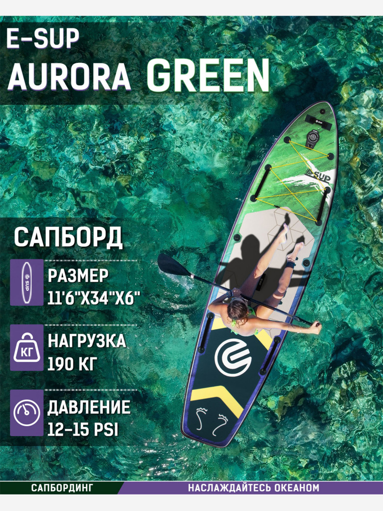 Надувная SUP-доска E-SUP AURORA GREEN, 11'6" 350*84*15 см сапборд
