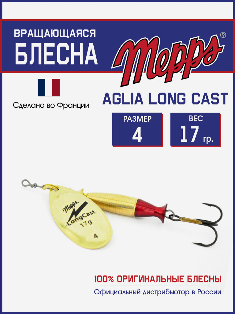 Блесна Mepps AGLIA LongCast OR №4