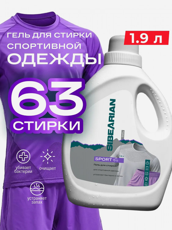 Гель для стирки спортивной одежды и вещей против запаха пота SIBEARIAN DAILY SPORT 1900 мл